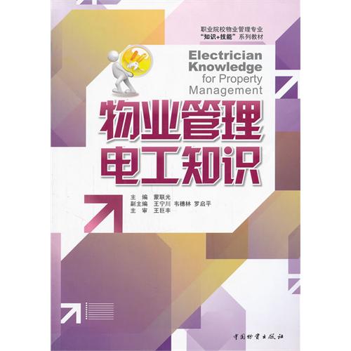 物业管理电工知识 职业院校物业管理专业技能核心教材解析