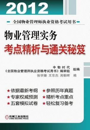 物业管理实务考点精析与通关秘笈