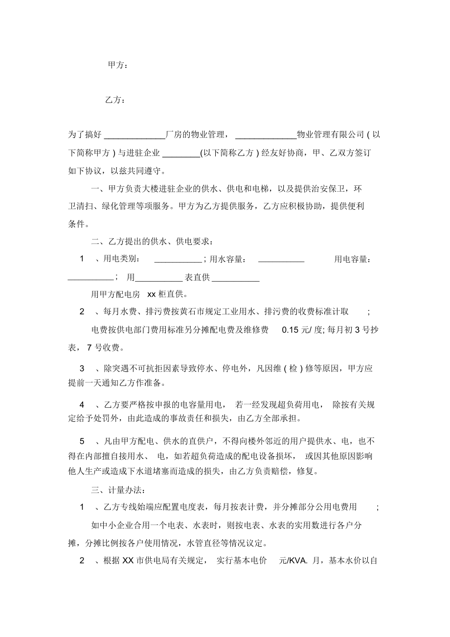 工厂厂房物业管理合同协议书范本