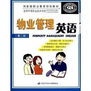 全国中等职业技术学校物业管理与维修专业 现代物业管理的理论与实践