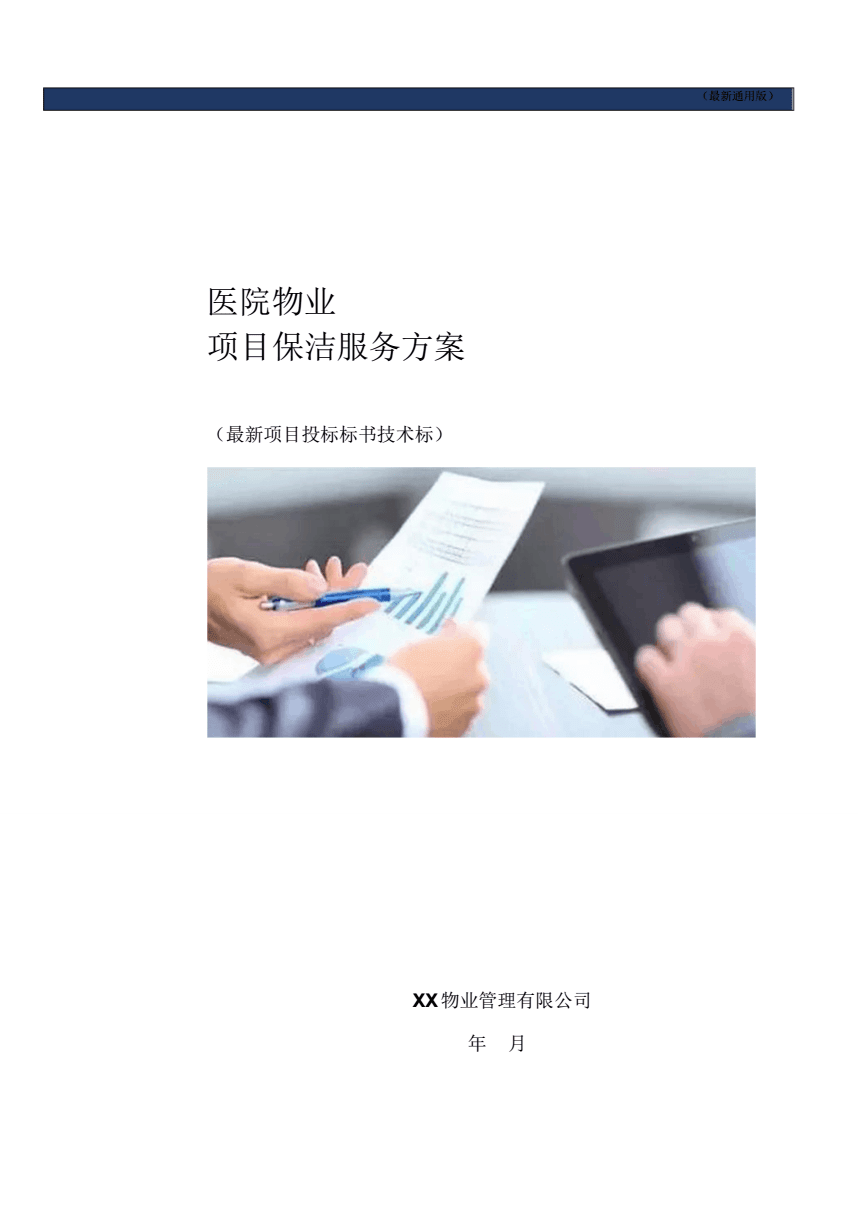 医院物业项目保洁服务方案（通用技术标书）