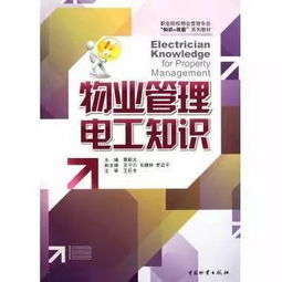 物业管理电工知识 提升专业素养，保障社区安全与效率